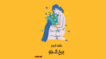 برج الدلو.. حظك اليوم الأربعاء 20 مايو: رؤية مميزة